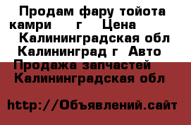 Продам фару тойота камри 2003г. › Цена ­ 5 500 - Калининградская обл., Калининград г. Авто » Продажа запчастей   . Калининградская обл.